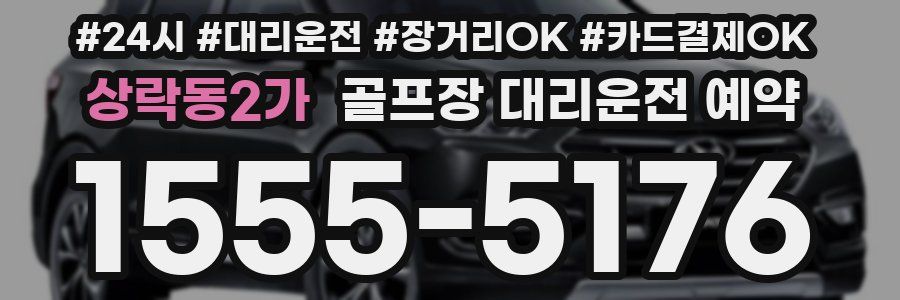 상락동2가 골프장 대리운전 예약