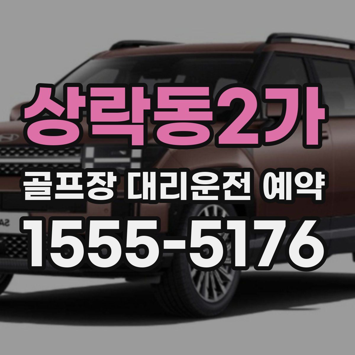 상락동2가 골프장 대리운전 예약