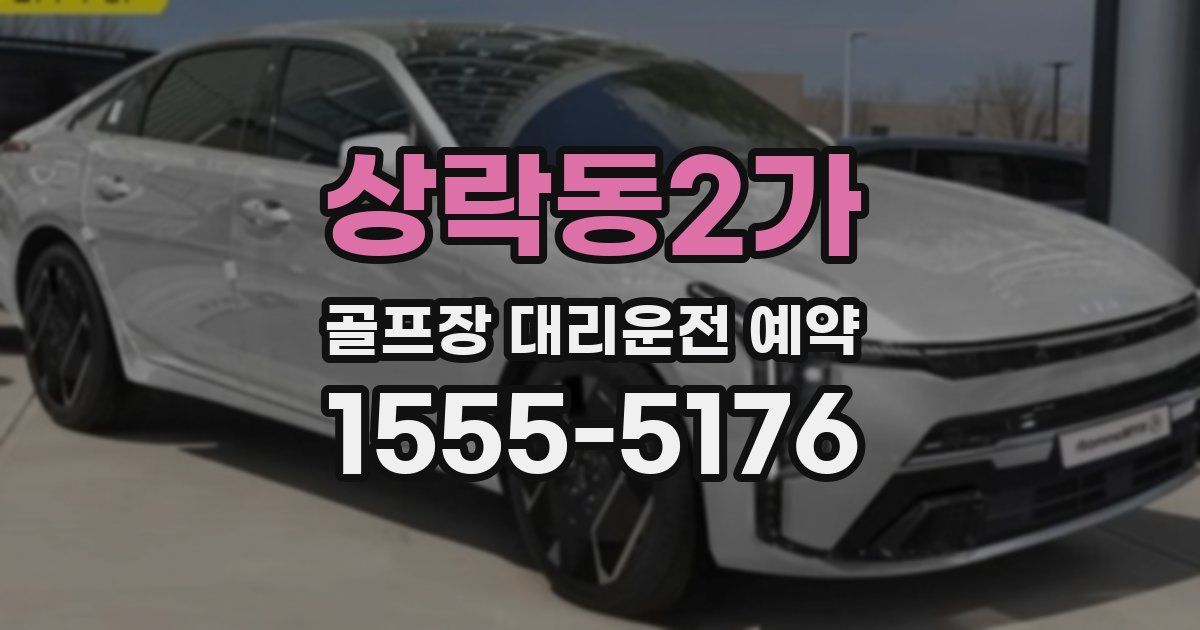 상락동2가 골프장 대리운전 예약