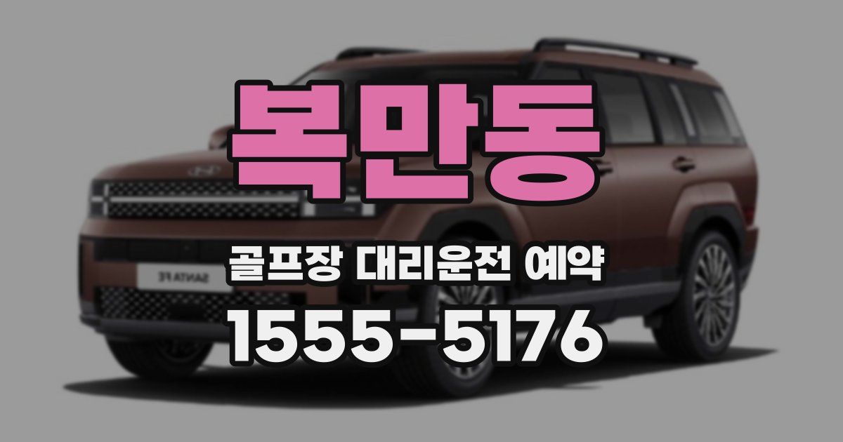 복만동 골프장 대리운전 예약