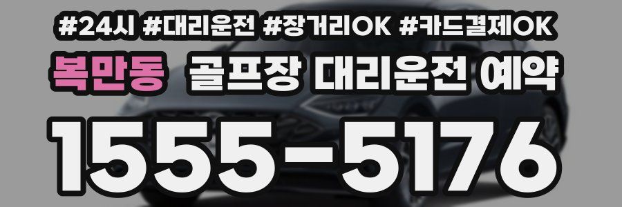 복만동 골프장 대리운전 예약