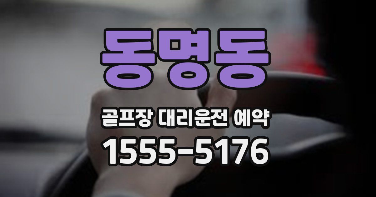 동명동 골프장 대리운전 예약