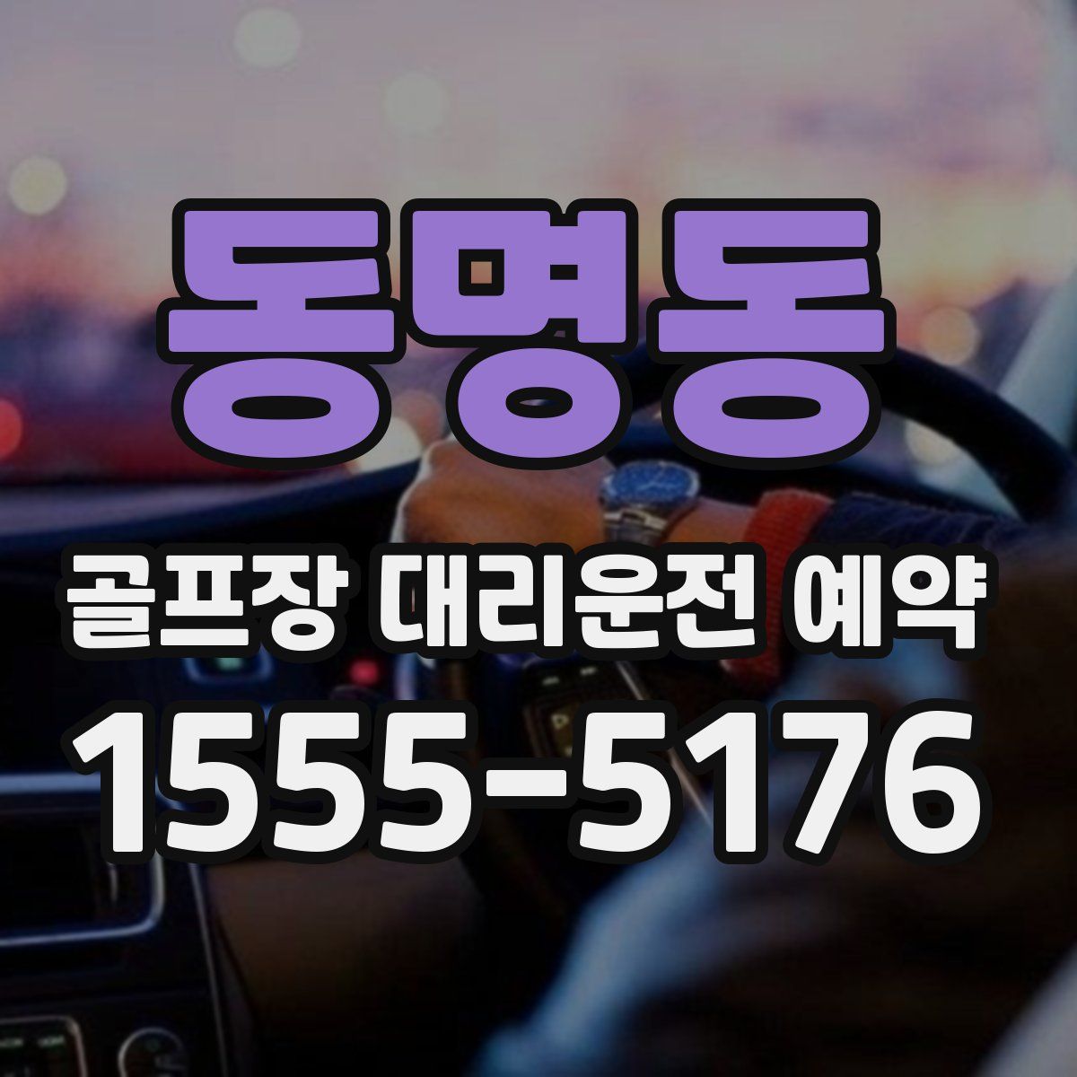동명동 골프장 대리운전 예약