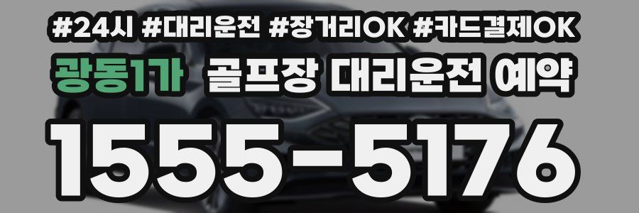 광동1가 골프장 대리운전 예약