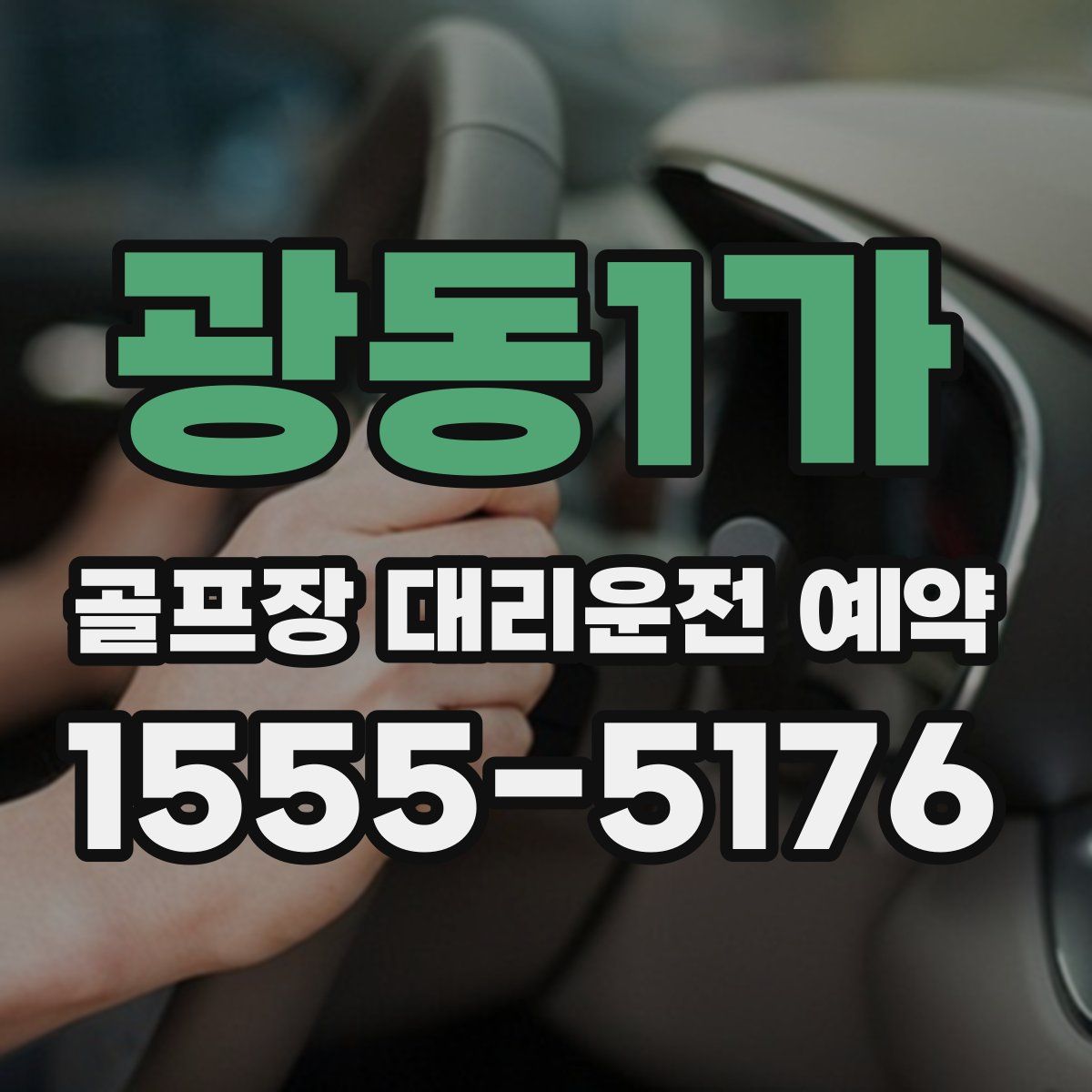 광동1가 골프장 대리운전 예약