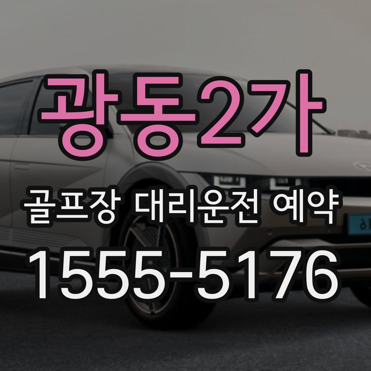 광동2가 골프장 대리운전 예약