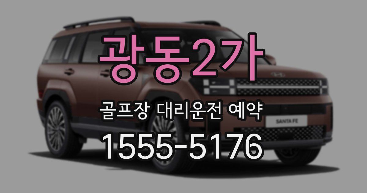광동2가 골프장 대리운전 예약