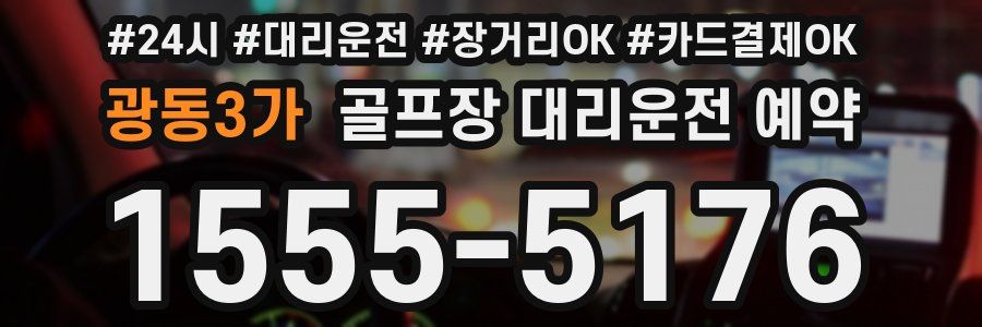 광동3가 골프장 대리운전 예약