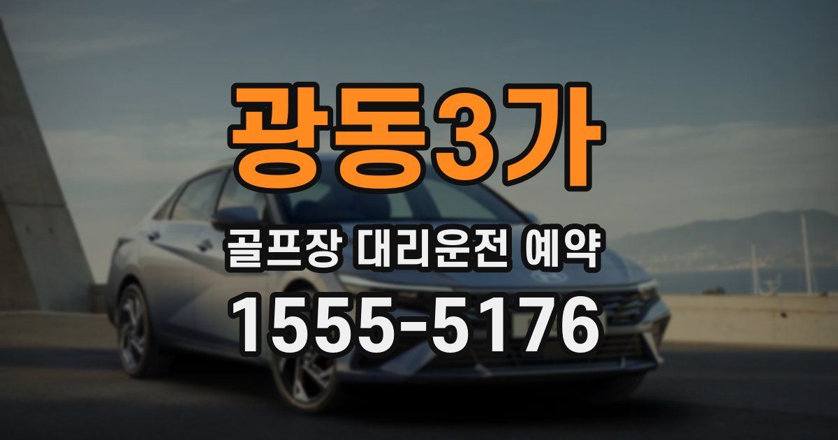 광동3가 골프장 대리운전 예약
