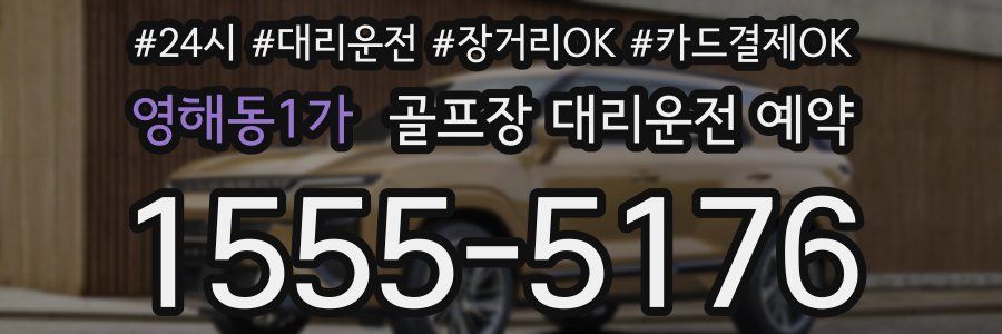 영해동1가 골프장 대리운전 예약