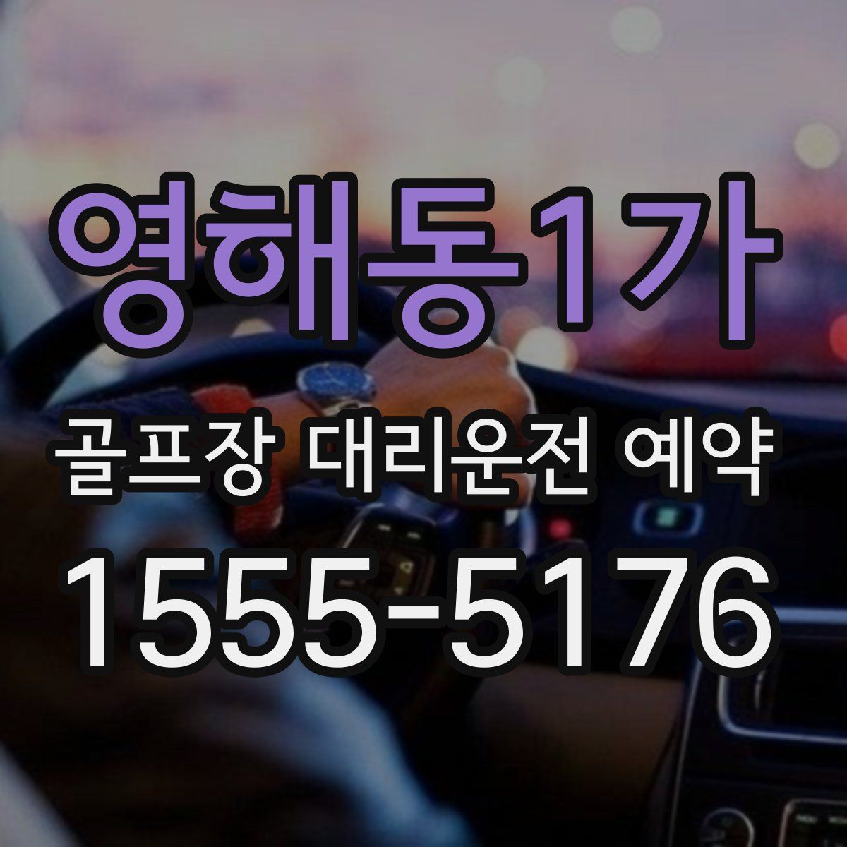 영해동1가 골프장 대리운전 예약