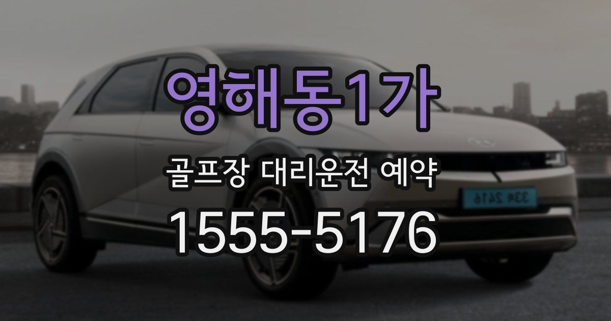 영해동1가 골프장 대리운전 예약