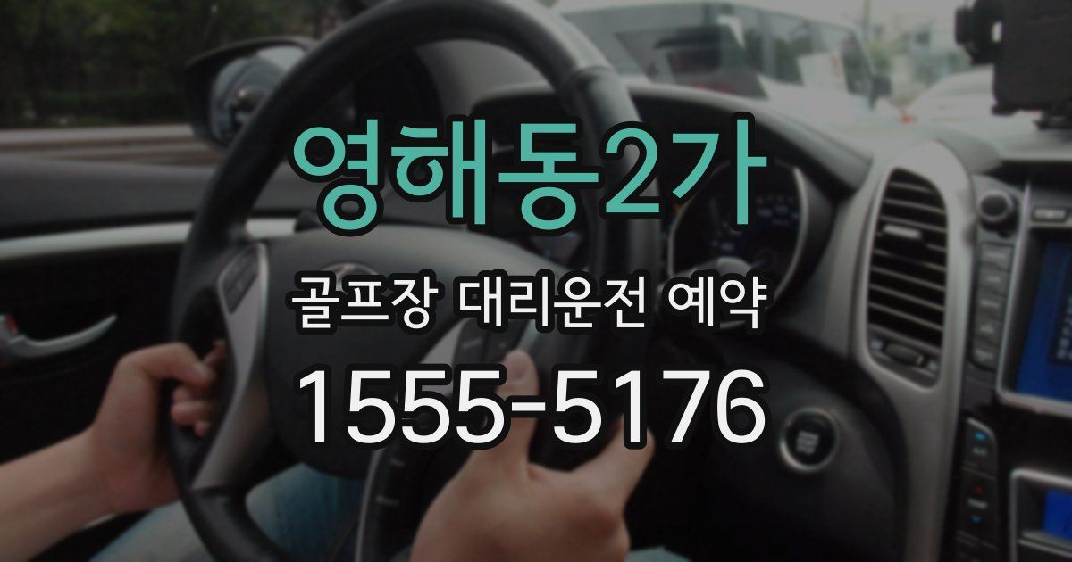영해동2가 골프장 대리운전 예약