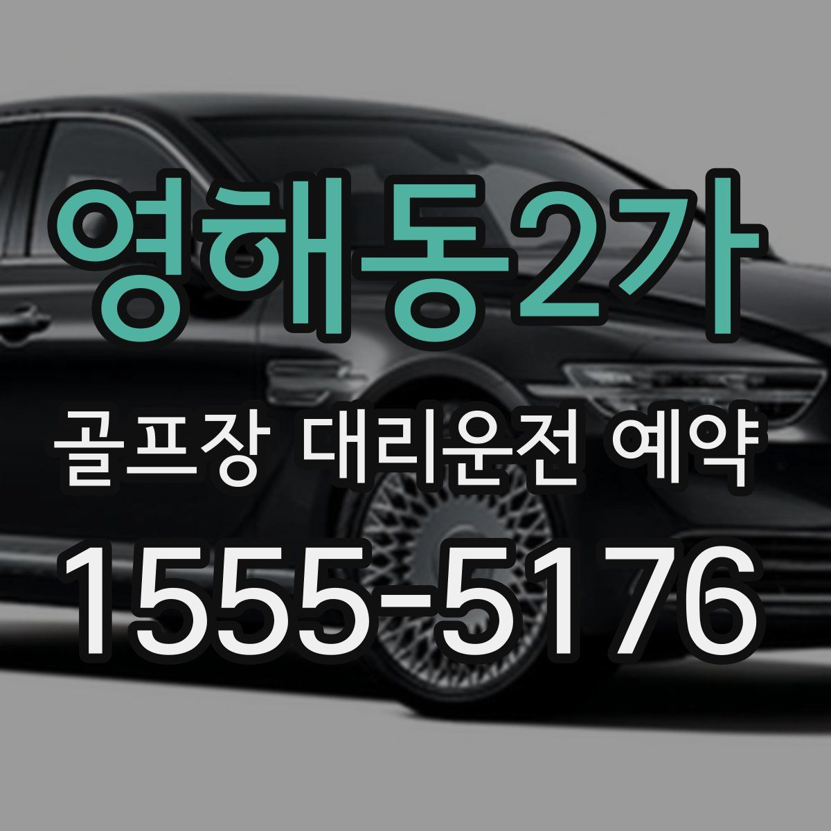 영해동2가 골프장 대리운전 예약