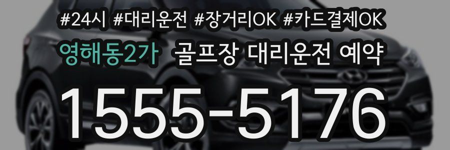 영해동2가 골프장 대리운전 예약