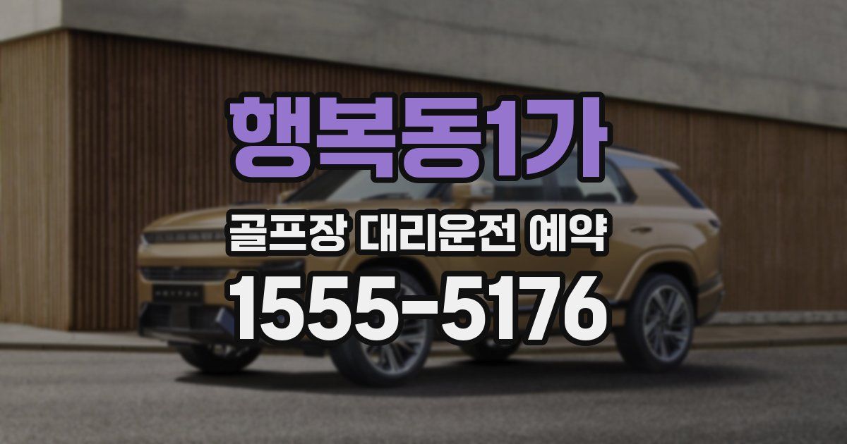 행복동1가 골프장 대리운전 예약