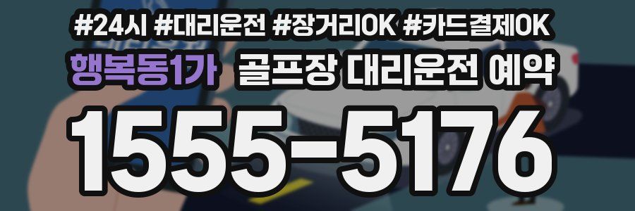 행복동1가 골프장 대리운전 예약