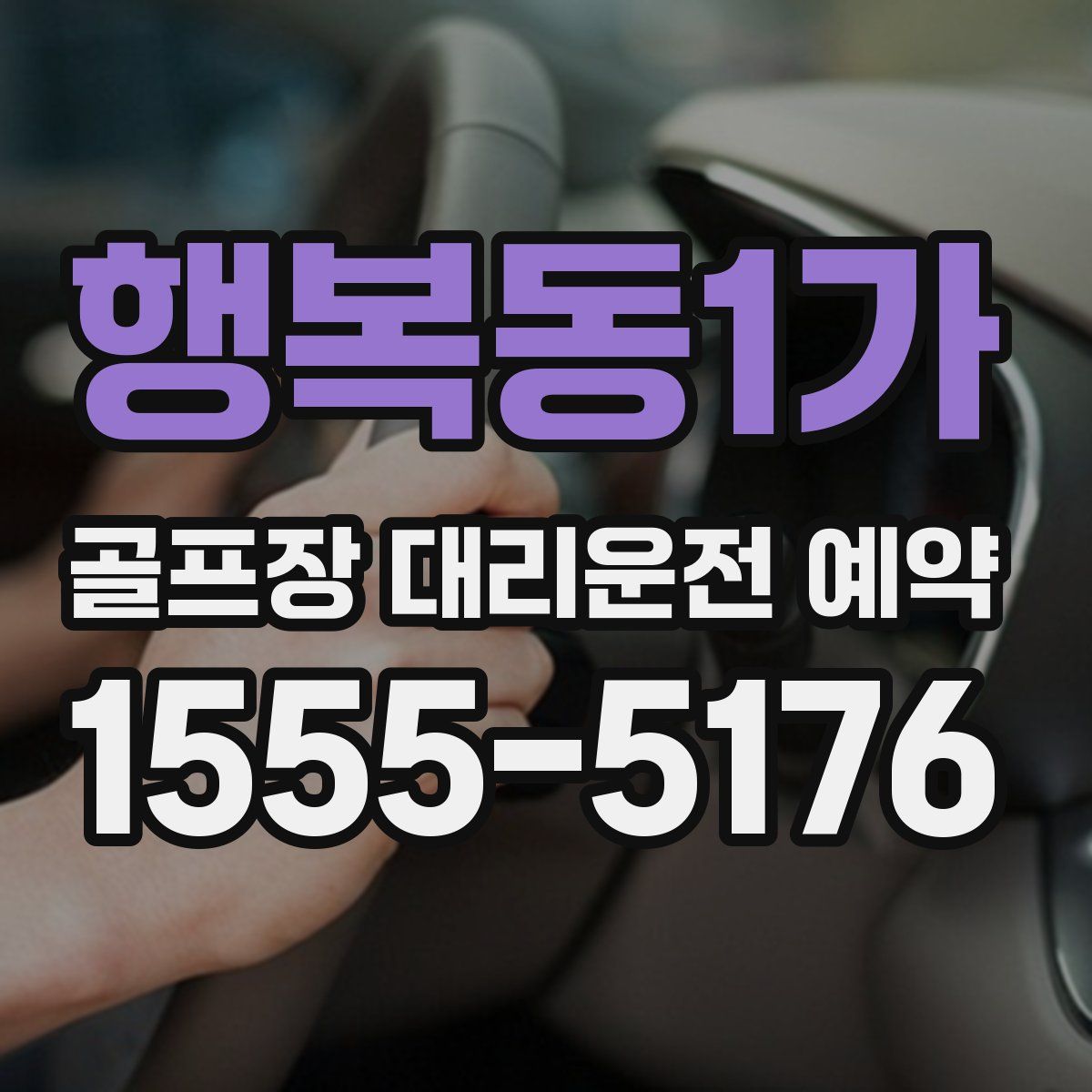 행복동1가 골프장 대리운전 예약