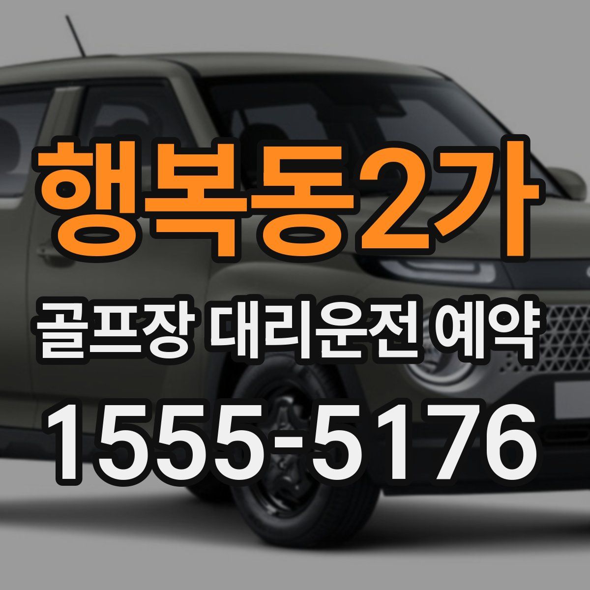 행복동2가 골프장 대리운전 예약