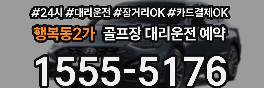 행복동2가 골프장 대리운전 예약