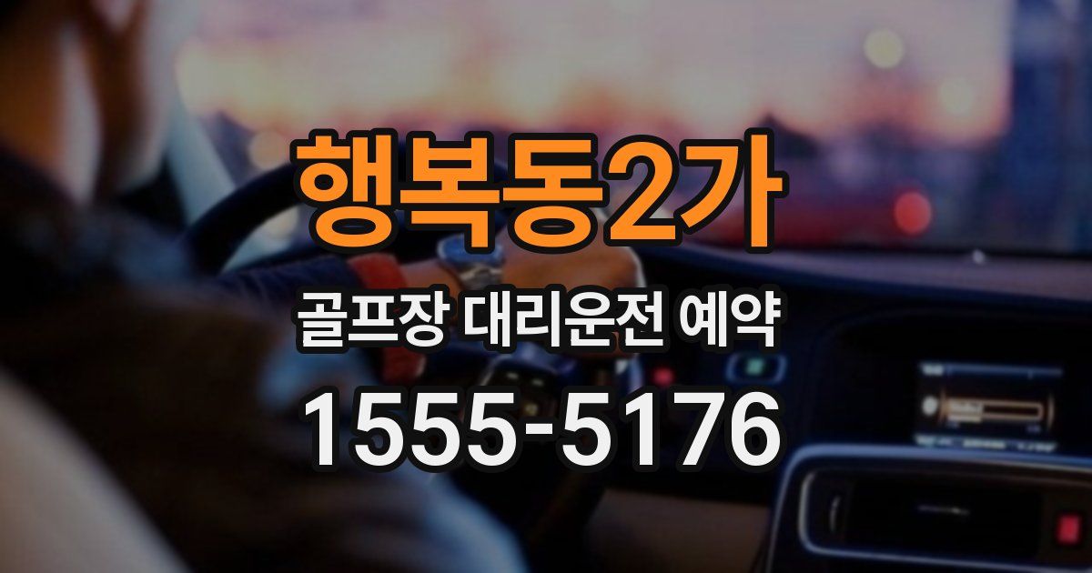 행복동2가 골프장 대리운전 예약
