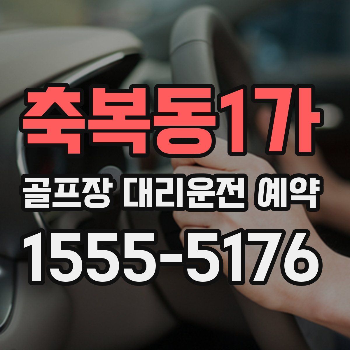 축복동1가 골프장 대리운전 예약