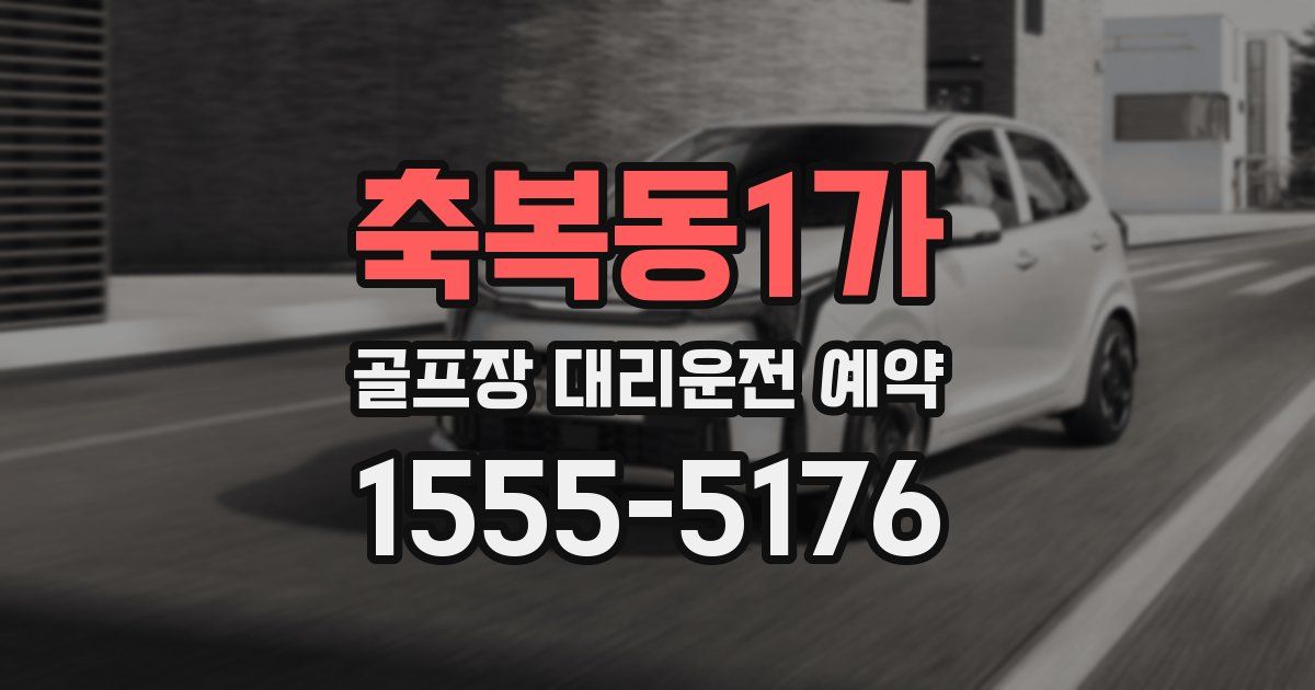 축복동1가 골프장 대리운전 예약