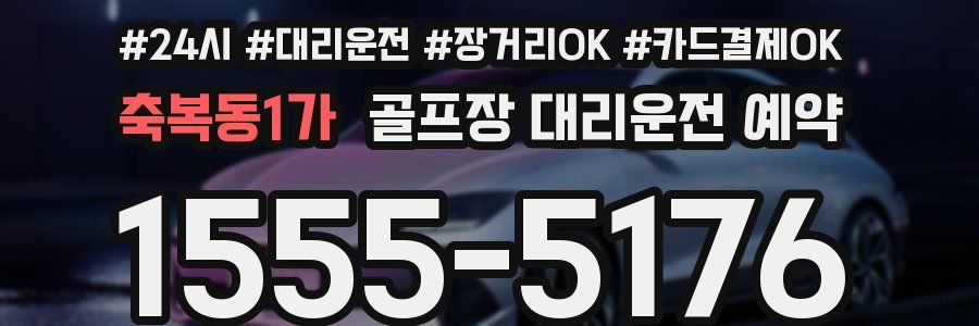 축복동1가 골프장 대리운전 예약