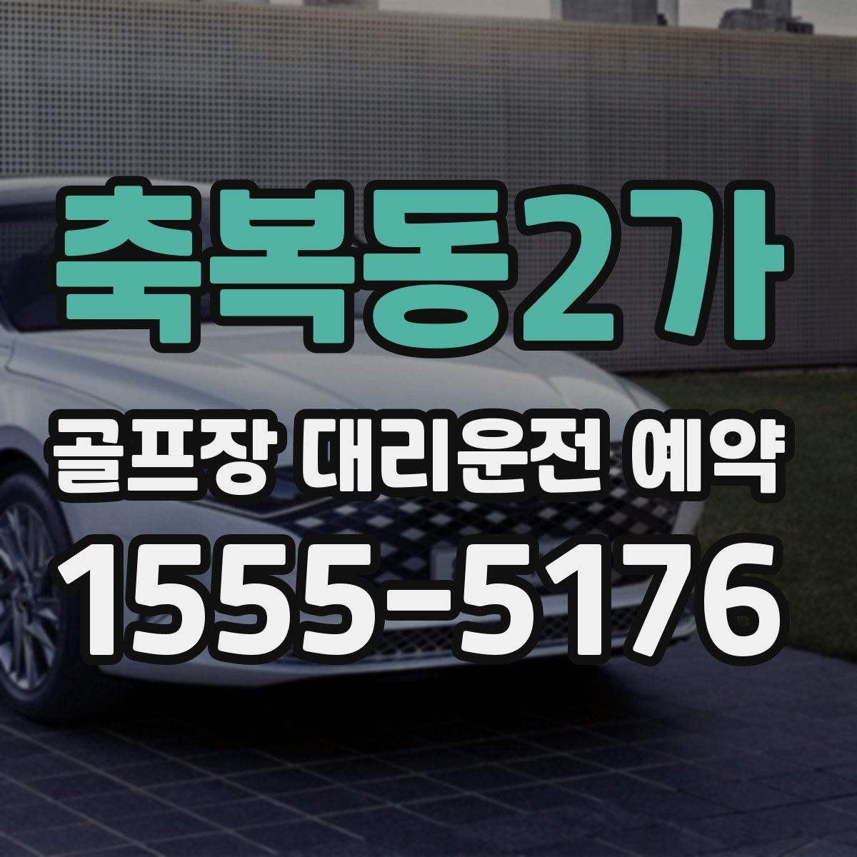 축복동2가 골프장 대리운전 예약