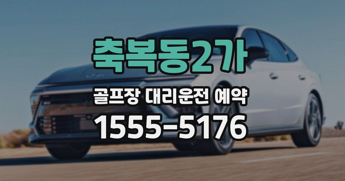 축복동2가 골프장 대리운전 예약