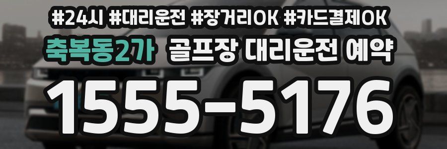 축복동2가 골프장 대리운전 예약