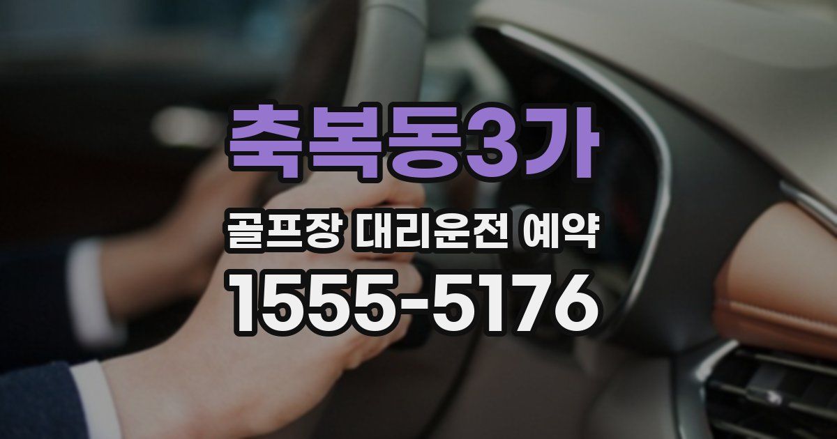 축복동3가 골프장 대리운전 예약