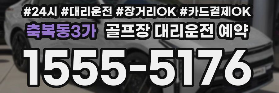 축복동3가 골프장 대리운전 예약