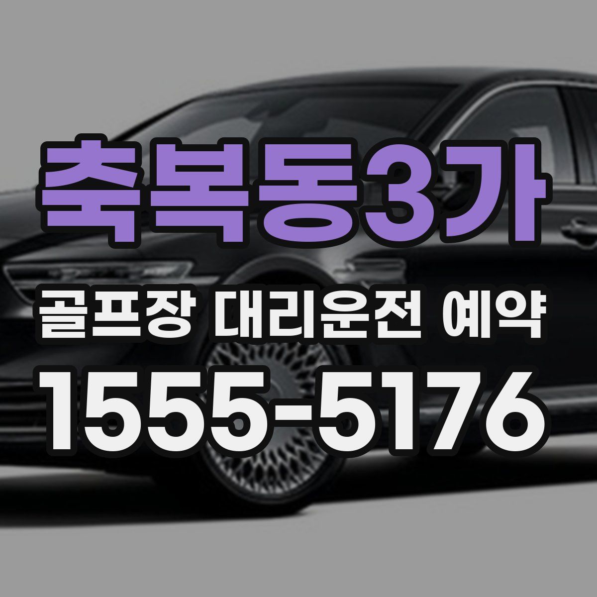 축복동3가 골프장 대리운전 예약