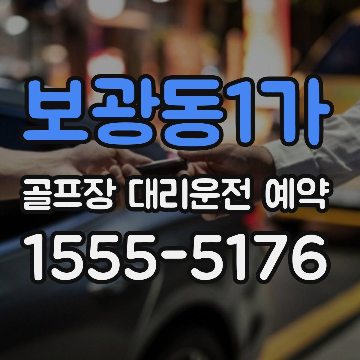 보광동1가 골프장 대리운전 예약