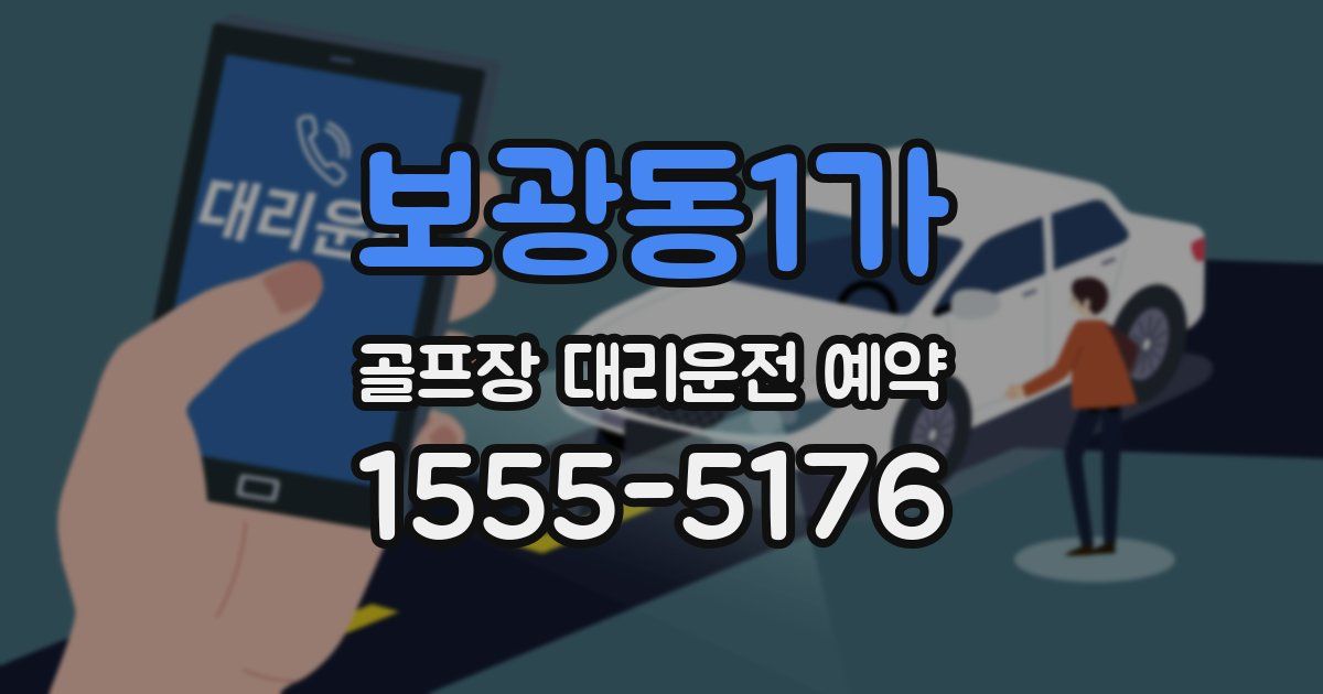 보광동1가 골프장 대리운전 예약