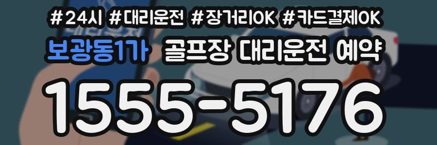 보광동1가 골프장 대리운전 예약