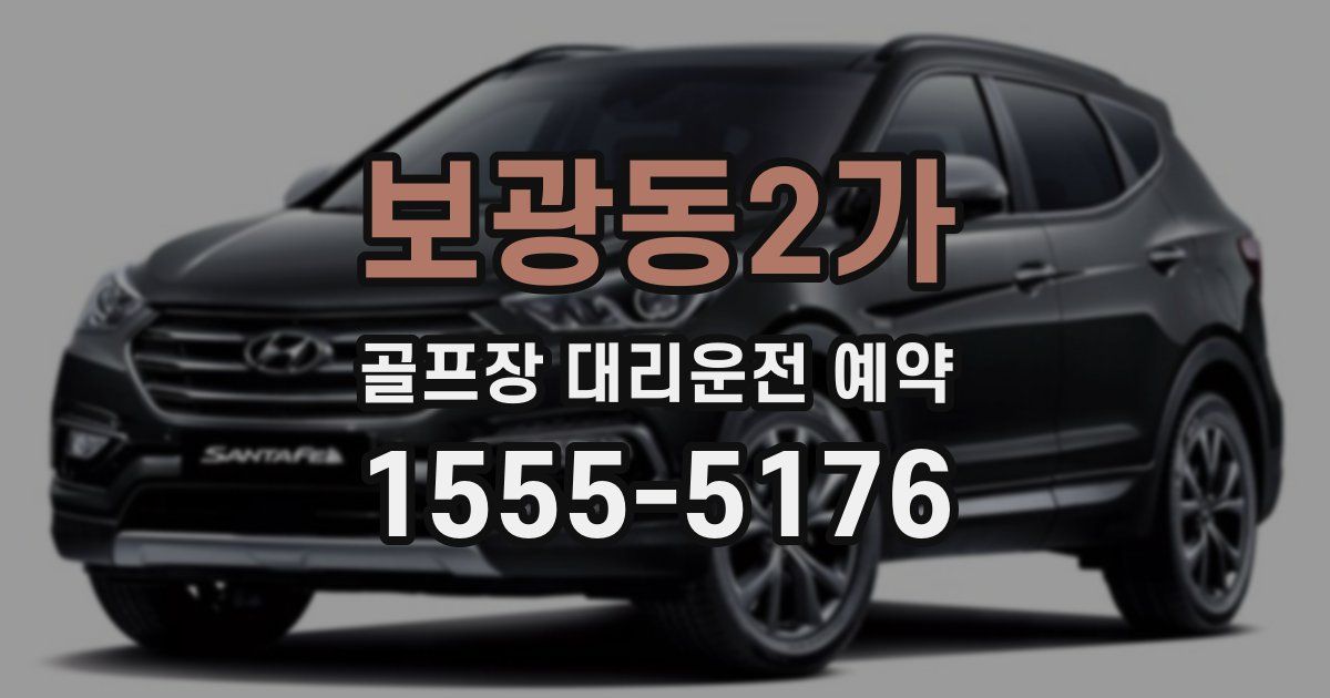 보광동2가 골프장 대리운전 예약