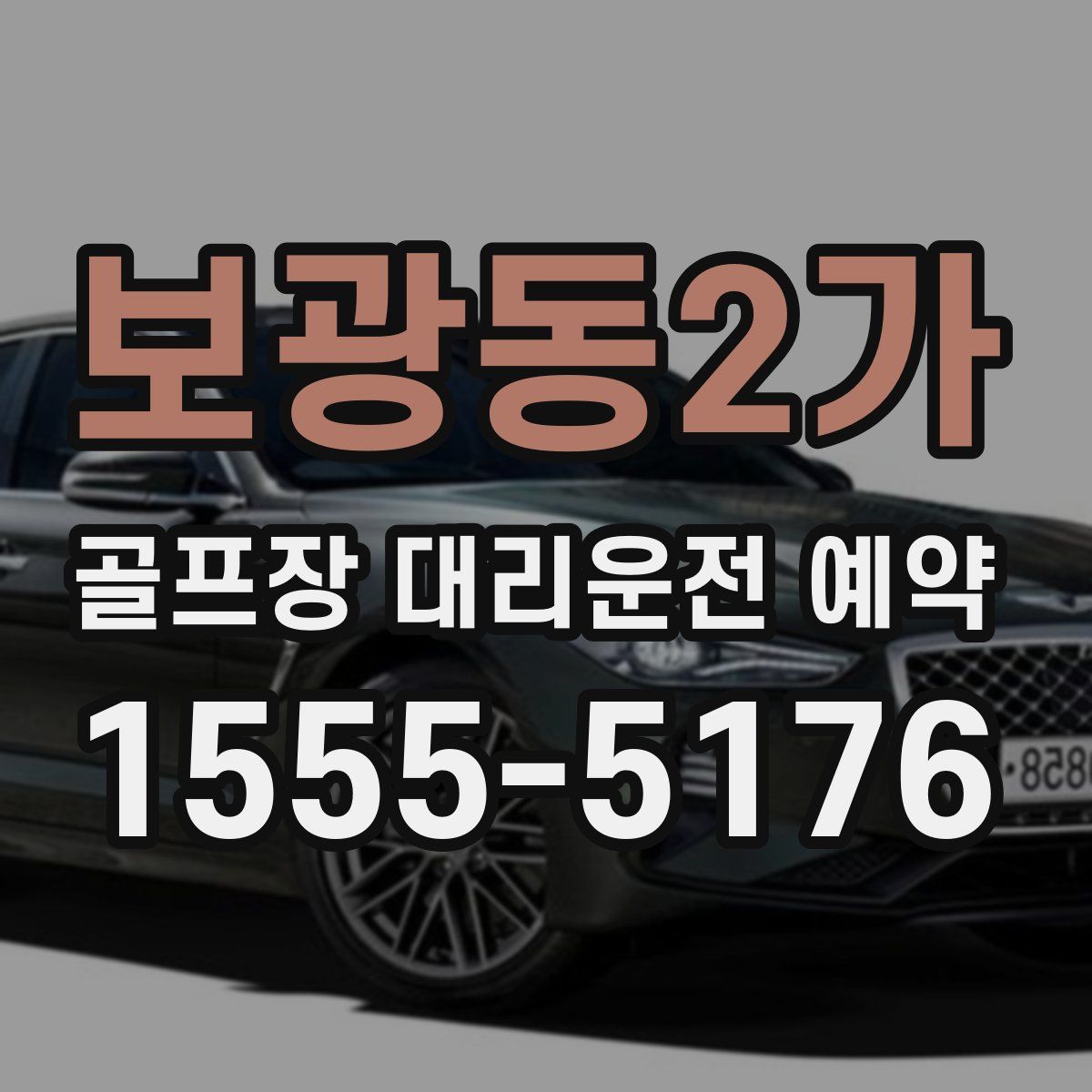 보광동2가 골프장 대리운전 예약