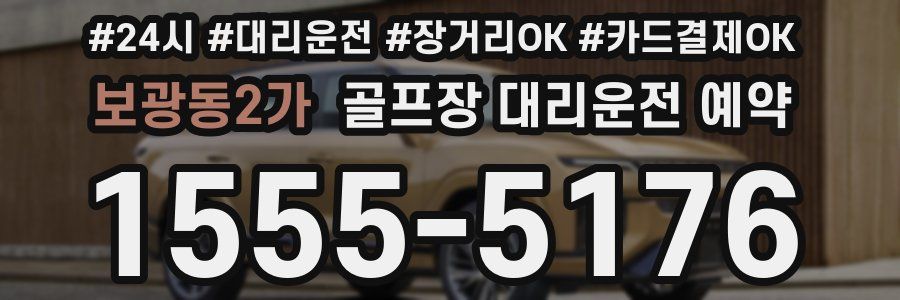 보광동2가 골프장 대리운전 예약