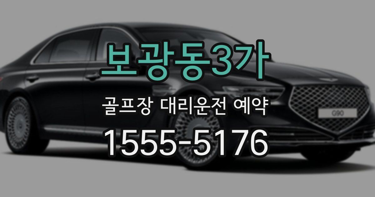 보광동3가 골프장 대리운전 예약