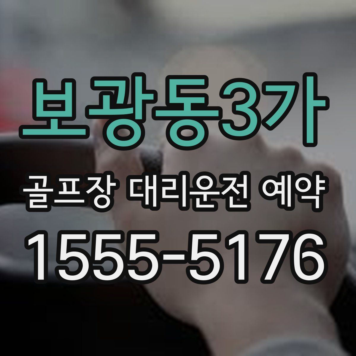 보광동3가 골프장 대리운전 예약