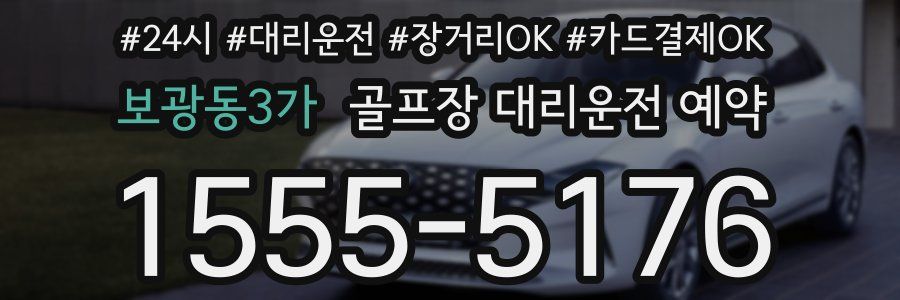 보광동3가 골프장 대리운전 예약