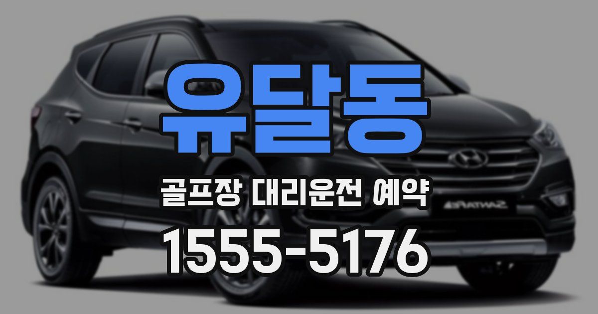 유달동 골프장 대리운전 예약