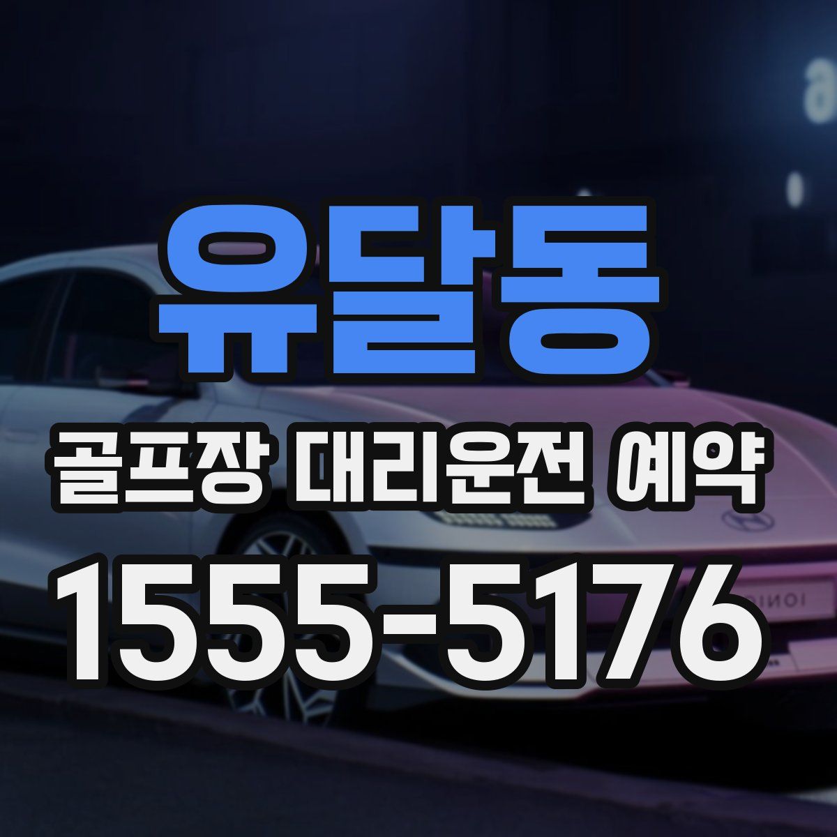 유달동 골프장 대리운전 예약