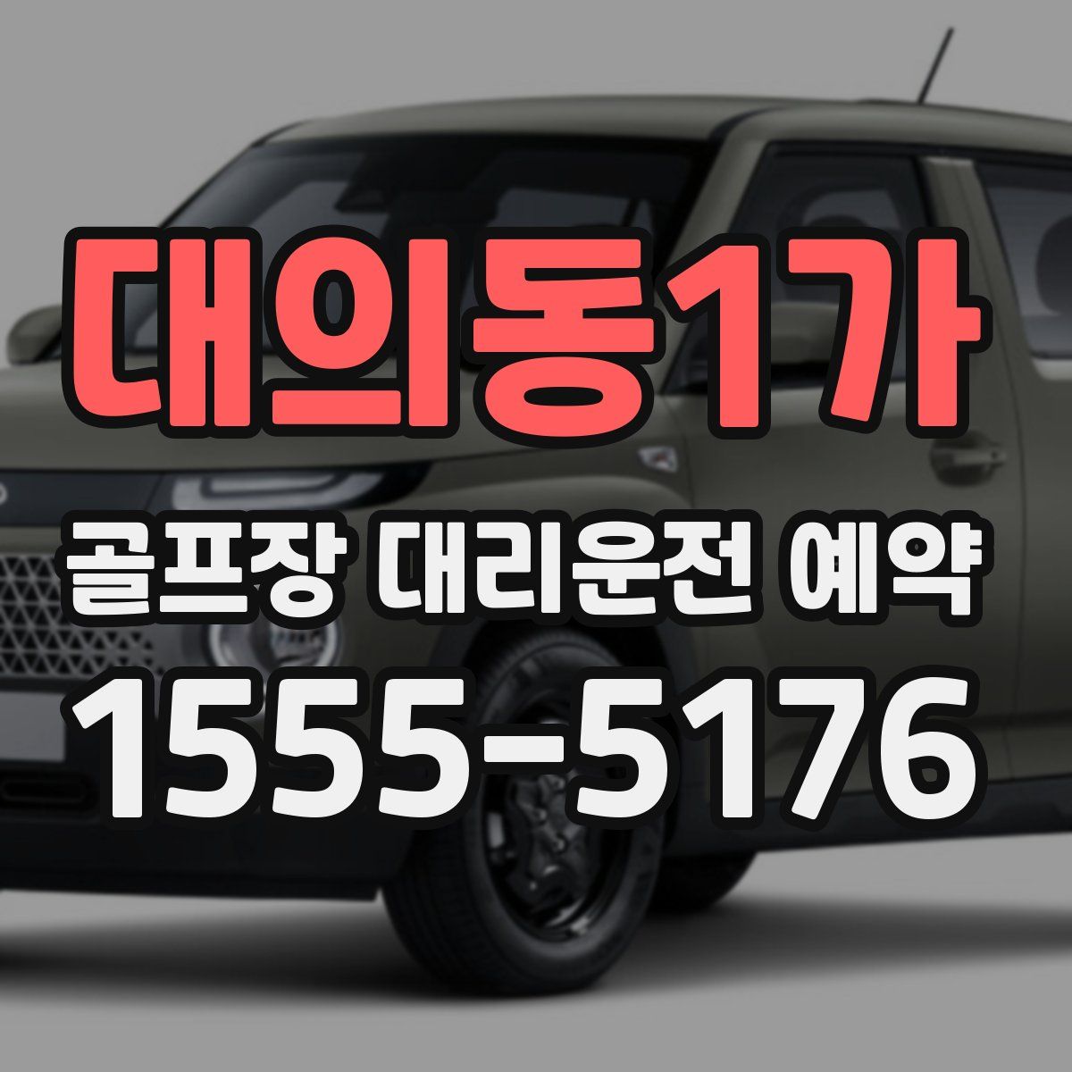대의동1가 골프장 대리운전 예약