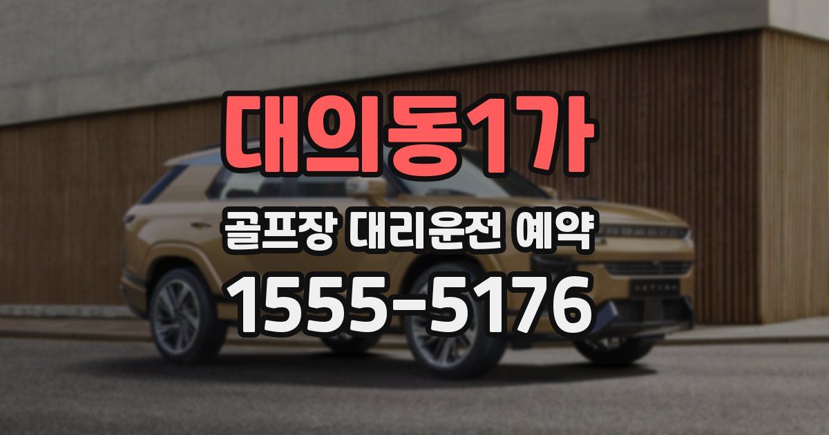 대의동1가 골프장 대리운전 예약