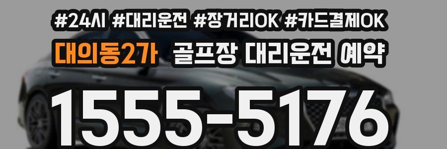 대의동2가 골프장 대리운전 예약