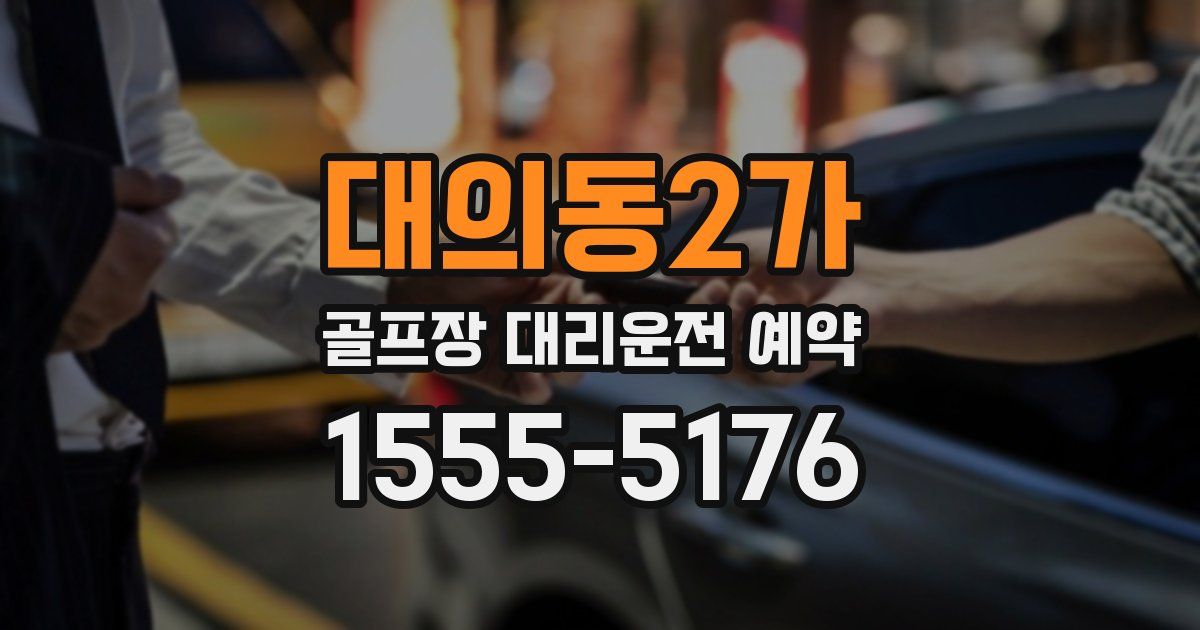 대의동2가 골프장 대리운전 예약