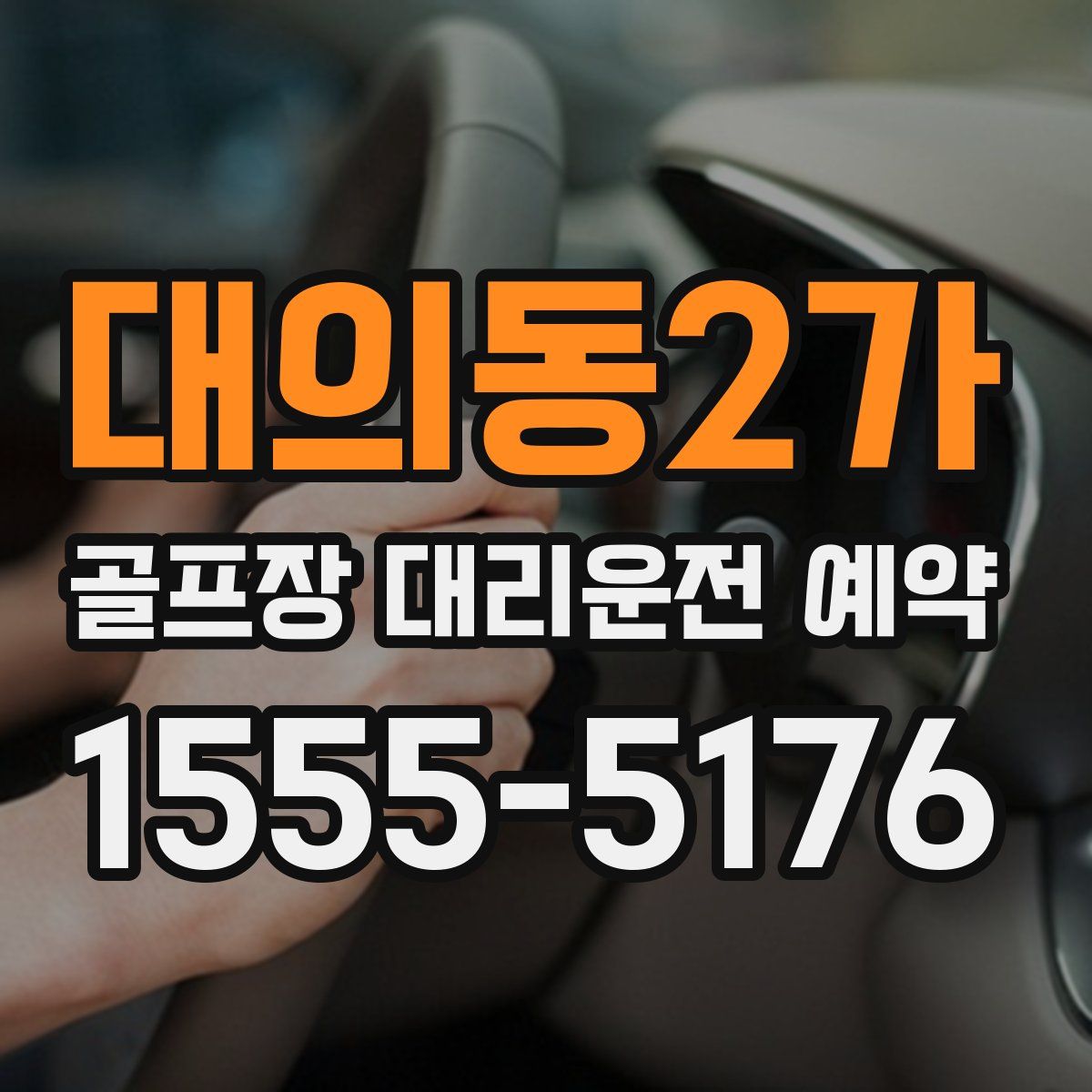 대의동2가 골프장 대리운전 예약